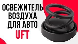 Освежитель воздуха для авто Левитирующие Кольца UFT Aroma | Приятный запах для Вашего автомобиля