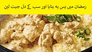 chicken, وائٹ قورمہ دیکھتے ہی منہ میں پانی آ جائے,Chicken White Korma#chickenrecipe #korma #cooking