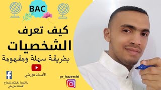 BAC كيف تعرف الشخصيات ؟  بطريقة سهلة وبسيطة .