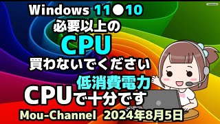 Windows 11●10●必要以上の●CPUは買わないでください●低消費電力のCPUで十分です