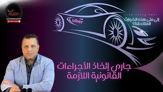 كوارث #أوبر  المتلاحقة | أتخاذ الأجراءات القانونية اللازمة.