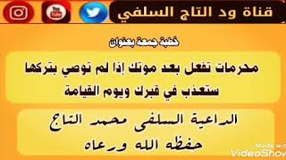 خطبة جمعة قيمة جداً _ الداعية السلفي محمد التاج حفظه الله