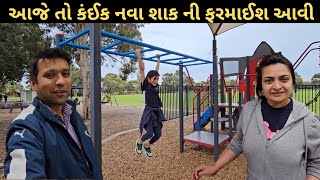 આજે તો કંઈક નવા શાક ની ફરમાઈશ આવી | Mayuri's Indo-Australia VLOGS | Gujarati VLOGS | #gujarati