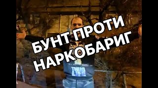 ПОВСТАННЯ ПРОТИ НАРКОПРИТОНУ