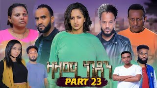 New Eritrean Series Movie,Zazami Kidan,2022,Part 23,By Samuel Rezene ,ተኸታታሊት ፊልም ዛዛሚ ኪዳን