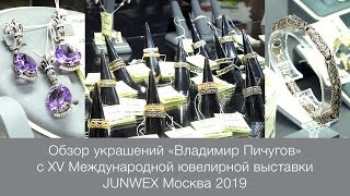 Обзор украшений «Владимир Пичугов»: индивидуальность частного. JUNWEX Москва 2019