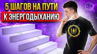 🤫Хочешь попробовать Энергодыхание, но не знаешь с чего начать? Тогда посмотри видео Яна Гузенко!