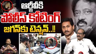 RGV Arrest : ఆర్జీవీకి పోలీస్ కోటింగ్ ..జగన్ కు టెన్షన్ | YS Jagan Tension | Wild Wolf Digital