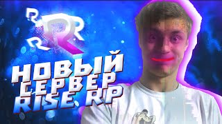 🌺 НОВЫЙ СЕРВЕР Rise Role Play | ЖЁСТКИЙ АКТИВ | ЛИДЕР SAMP 💫