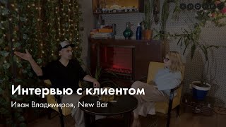 Бар, в котором гости становятся друзьями — Иван Владимиров New Bar