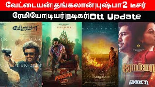 CineUpdate:Pushpa2Teaser|Romeo|Thangalaan|Dear| #pushpa2 #alluarjun  #ThalapathyVijay #thangalaan