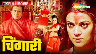 चिंगारी -मिथुन की सबसे डरावनी फिल्म | Mithun Ki Picture | Sushmita Sen Best Film | Full Movie -HD