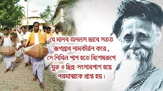 শ্রীনামরথযাত্রা : শ্রীনামের জোয়ারে মাতোয়ারা ভক্তজন