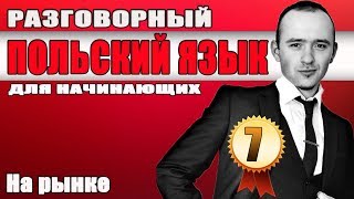 Урок 7 - Разговорный польский язык / На рынке