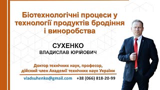 Лекція №5 Біотехнологічні процеси у технології продуктів бродіння і виноробства