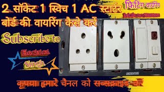 2 socket 1 switch 1 Ac statar board connection electric Board connection #electricalSingh