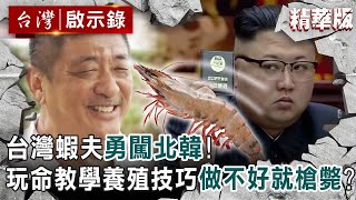 【精選】台灣蝦夫勇闖北韓！玩命教學養殖技巧...做不好就槍斃？【@ebcapocalypse  │洪培翔】