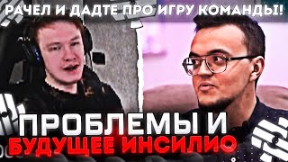 RACHEL ОБСУЖДАЕТ ПРОБЛЕМЫ И БУДУЩЕЕ ИНСИЛИО! / РАЧЕЛ И ДАДТЕ ПРО ИГРУ КОМАНДЫ! (CS:GO)