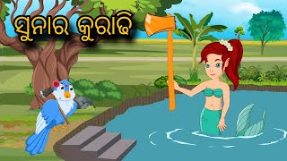 Suna ra kuradhi  | Tiki Chadhei Gapa | Odia gapa | Moral Story | Bird Story | cartoon story