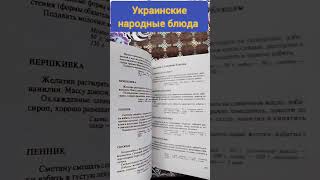 Украинские народные блюда #книги #букинистика #чточитать #украина #блюда