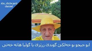 ابو جيجو بوخەلكێ گوندێ زرێزێ يا گوليا هاته خەتى / Abo chicho