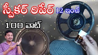 HOW TO REPAIR 12INCH 100WAT SPEAKER  IN TELUGU