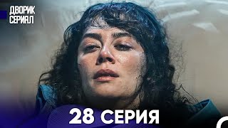 Дворик Cериал 28 Серия (Русский Дубляж)