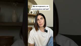 Які ваші ідеї так і залишились нереалізовані? #енергія