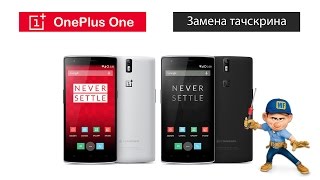 OnePlus One замена тачскрина (стекла) | MFIX