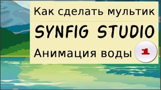 Как создать анимацию воды 1. Программа Synfig Studio смотреть онлайн на  канале как сделать мультик.