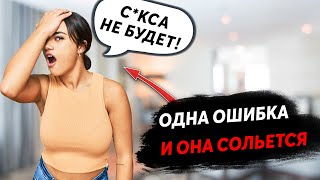 Никогда НЕ ДЕЛАЙТЕ Этих Ошибок в Общении с Девушкой