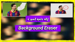 إزالة خلفية الصورة | Background Eraser | ممحاة الخلفية