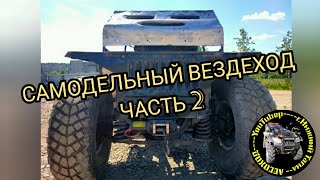 Самодельный вездеход 4х4, Часть 2