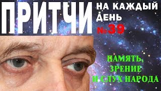 Притчи на каждый день. Владимир Бутромеев. №39. Память, зрение и слух народа