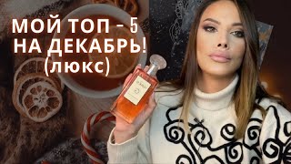 МОЙ ТОП-5 люксовой парфюмерии на декабрь