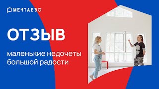 Отзыв о строительстве с Мечтаево: «надо было сразу строить больше»!