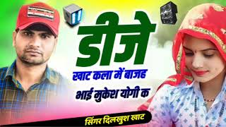 Singer Dilkhush Khat Dj Song // डीजे खाट कला में बाजह भाई मुकेश योगी क || दिलखुश खाट