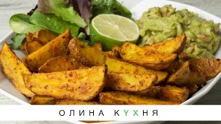 Spicy Potato Wedges with Guacamole | Пряные картофельные дольки с гуакамоле | Олина Кухня #32