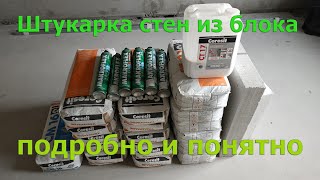 Правильная штукатурка стен из перегородочного блока. Как штукатурить цементными штукатурками?