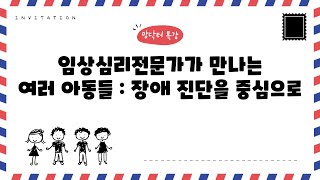 [맘닥터 특강] 임상심리전문가가 만나는 여러 아동들 : 장애 진단을 중심으로