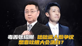 张绍刚：撒贝宁好言相劝无动于衷，靠李诞“吐槽”洗白强势复出【群星社】