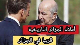 الجزائر فرنسا | تسليم الجزائر  ممتلكاتها التاريخية