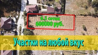 Купить участки в Гостагаевской и Натухаевской станицах. #ДомКомфорт