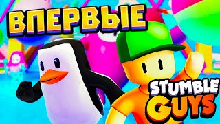 😱ВПЕРВЫЕ ИГРАЮ В STUMBLE GUYS !!!