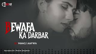 BEWAFA_KA_DARBAR ( 2023_New_Song ) Dj Manoj Aafwa_Pratik Dhodiya