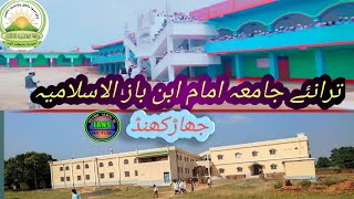 ترانئے جامعہ امام ابن باز الاسلامیہ|   jamia imam ibne baz ka taranah