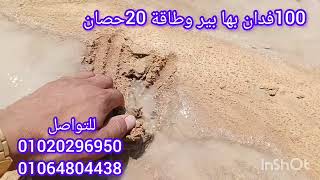 100#فدان #الواحات_البحرية بالبير والطاقة والاستراحة 50#فدان #ليز للتواصل 01020296950