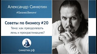 Как избавиться от лени и прокрастинации. Советы по бизнесу #20.