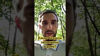 Какие бизнесы запрещены в доме? #бизнес #актив #деньги