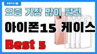 요즘 인기 많은 아이폰15 케이스 추천 Best5!! || 가격 비교 가성비 순위